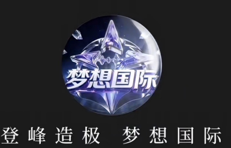 梦想国际